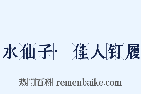 水仙子·佳人钉履是什么意思的图片